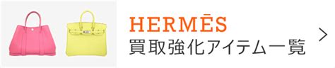 エルメス(HERMES) 買取｜買取相場一覧掲載中【ブランディア】.